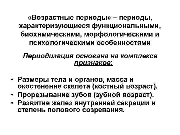  «Возрастные периоды» – периоды, характеризующиеся функциональными, биохимическими, морфологическими и психологическими особенностями Периодизация основана