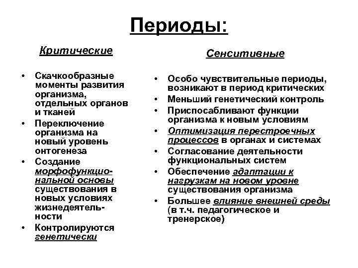 Периоды: Критические • • Скачкообразные моменты развития организма, отдельных органов и тканей Переключение организма