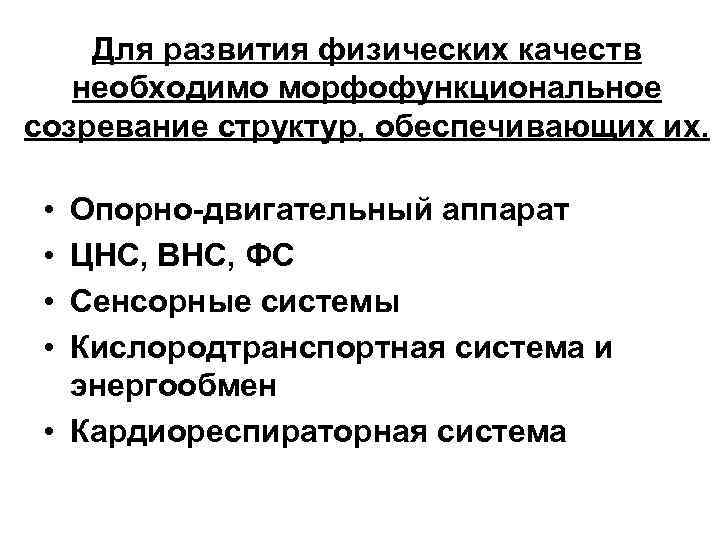 Для развития физических качеств необходимо морфофункциональное созревание структур, обеспечивающих их. • • Опорно-двигательный аппарат