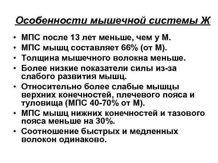 Особенности мышечной системы Ж • • МПС после 13 лет меньше, чем у М.