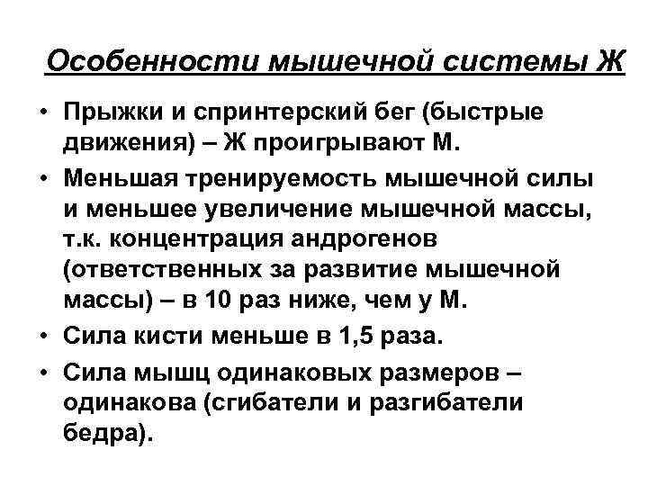 Особенности мышечной системы Ж • Прыжки и спринтерский бег (быстрые движения) – Ж проигрывают