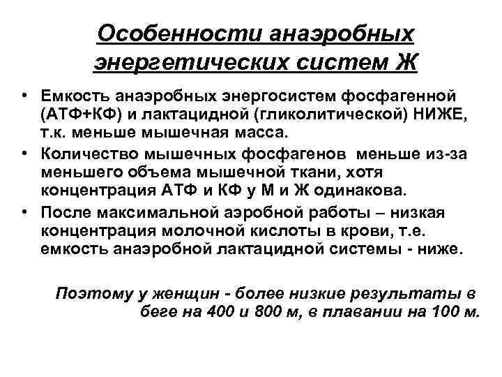 Физиологические особенности спортсмена. Анаэробно гликолитические упражнения. Гликолитическая емкость. Особенности спортивной тренировки женщин. Фосфагенная система энергообеспечения.