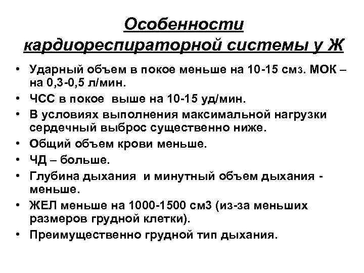 Особенности кардиореспираторной системы у Ж • Ударный объем в покое меньше на 10 -15