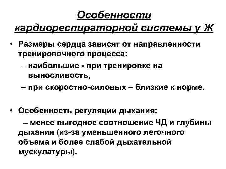 Особенности кардиореспираторной системы у Ж • Размеры сердца зависят от направленности тренировочного процесса: –