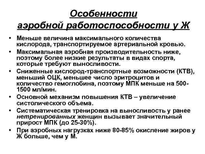 Особенности аэробной работоспособности у Ж • Меньше величина максимального количества кислорода, транспортируемое артериальной кровью.