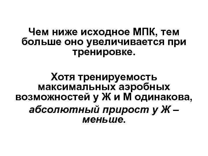 Чем ниже исходное МПК, тем больше оно увеличивается при тренировке. Хотя тренируемость максимальных аэробных