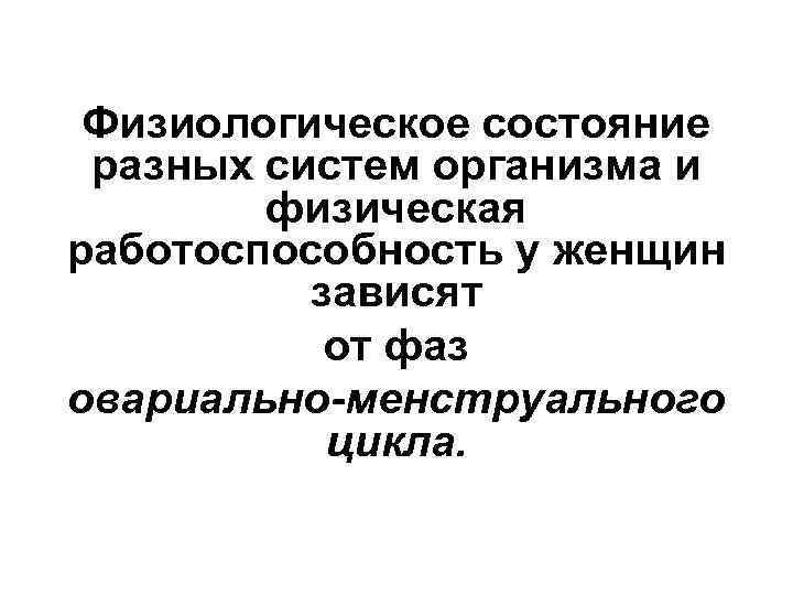 Физиологическое состояние разных систем организма и физическая работоспособность у женщин зависят от фаз овариально-менструального