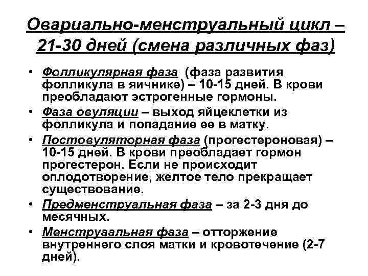 Овариально-менструальный цикл – 21 -30 дней (смена различных фаз) • Фолликулярная фаза (фаза развития