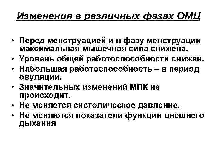 Изменения в различных фазах ОМЦ • Перед менструацией и в фазу менструации максимальная мышечная