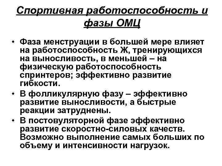 Спортивная работоспособность и фазы ОМЦ • Фаза менструации в большей мере влияет на работоспособность