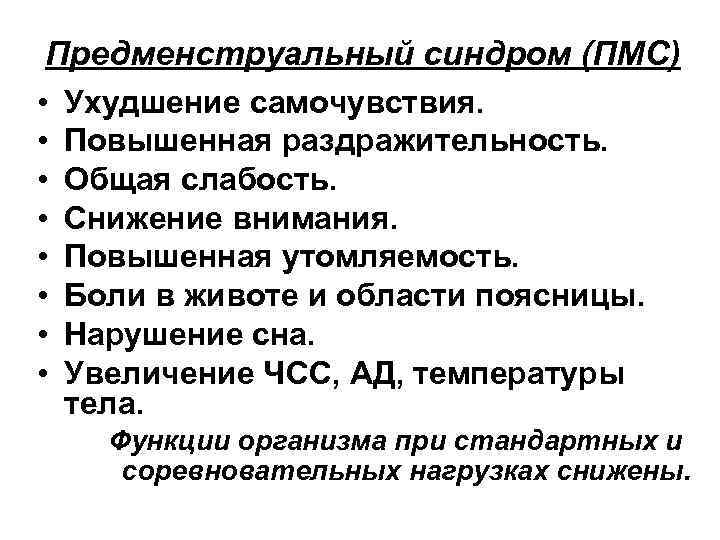 Предменструальный синдром (ПМС) • Ухудшение самочувствия. • Повышенная раздражительность. • Общая слабость. • Снижение