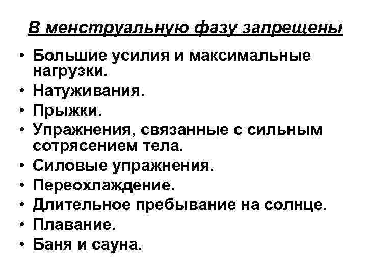 В менструальную фазу запрещены • Большие усилия и максимальные нагрузки. • Натуживания. • Прыжки.