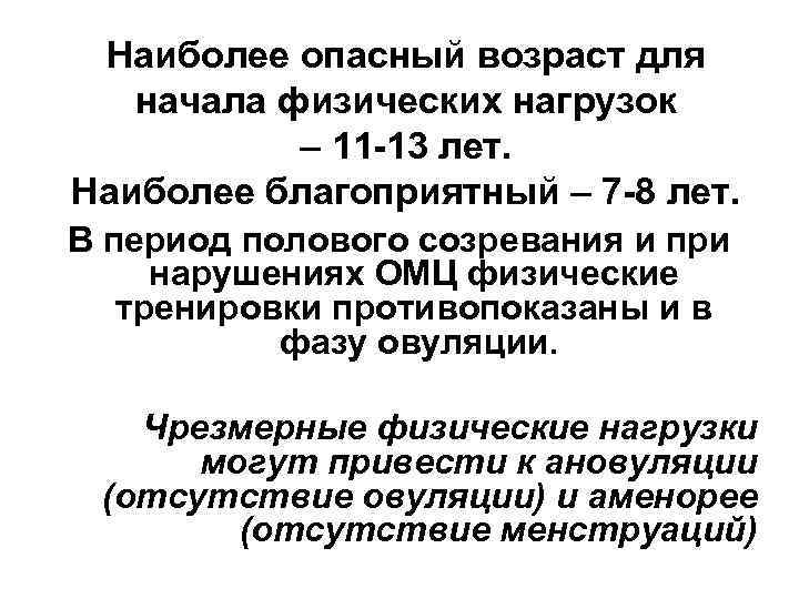 Наиболее опасный возраст для начала физических нагрузок – 11 -13 лет. Наиболее благоприятный –