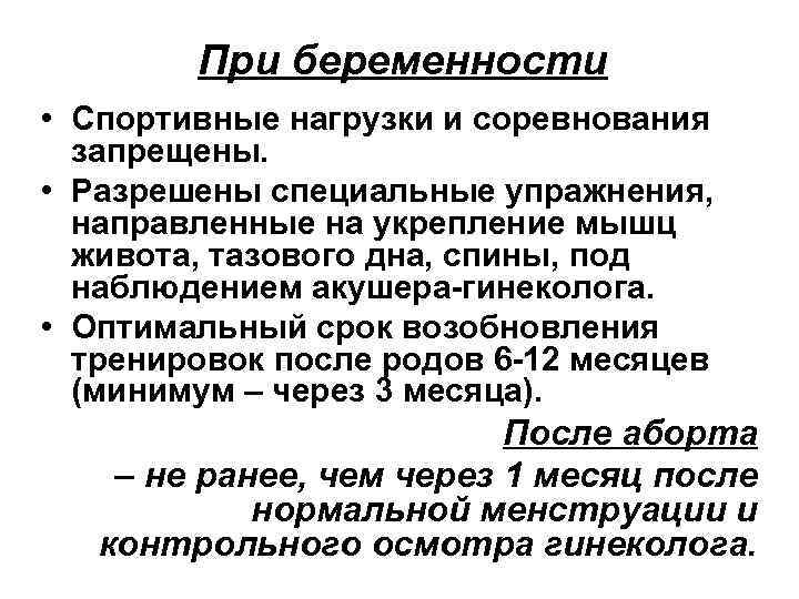 При беременности • Спортивные нагрузки и соревнования запрещены. • Разрешены специальные упражнения, направленные на