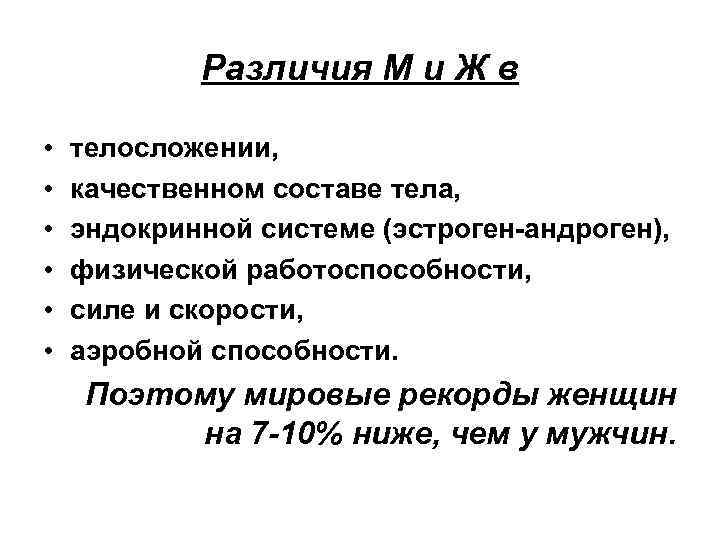 Различия М и Ж в • • • телосложении, качественном составе тела, эндокринной системе