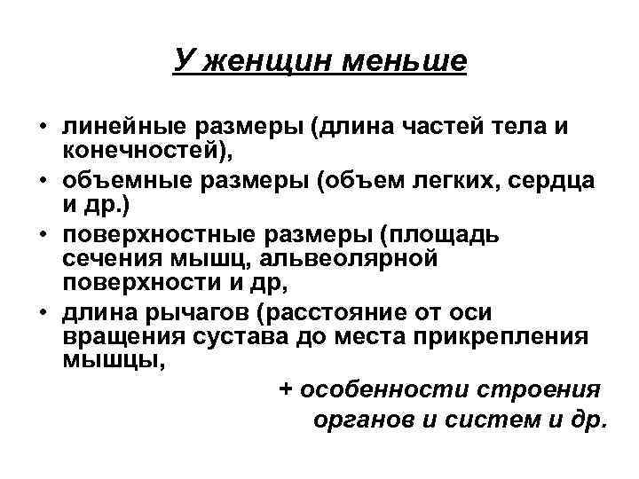 У женщин меньше • линейные размеры (длина частей тела и конечностей), • объемные размеры