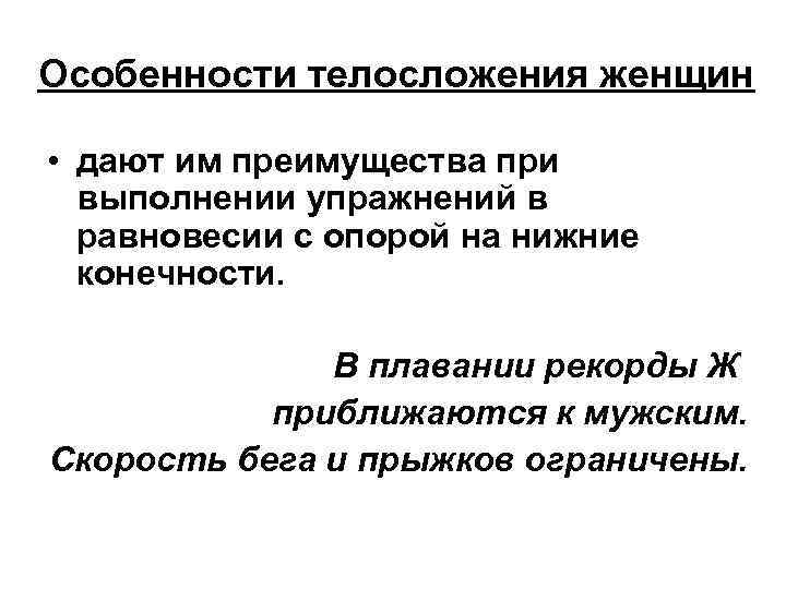 Особенности телосложения женщин • дают им преимущества при выполнении упражнений в равновесии с опорой