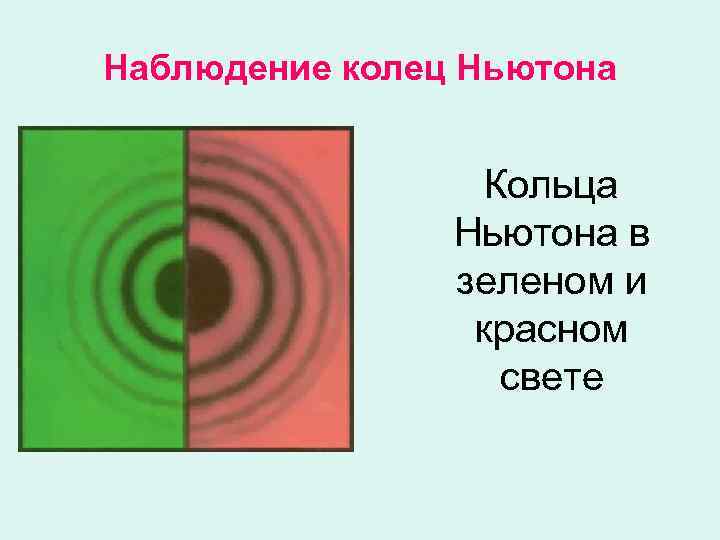 Наблюдение колец Ньютона Кольца Ньютона в зеленом и красном свете 