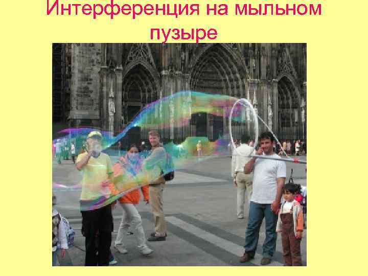 Интерференция на мыльном пузыре 