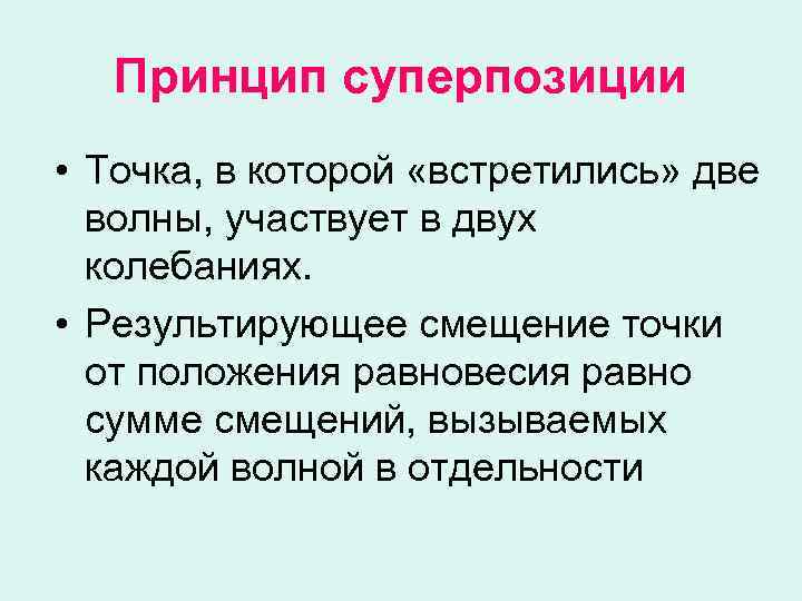 Принцип суперпозиции • Точка, в которой «встретились» две волны, участвует в двух колебаниях. •