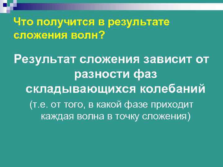 Что получится в результате сложения волн? Результат сложения зависит от разности фаз складывающихся колебаний