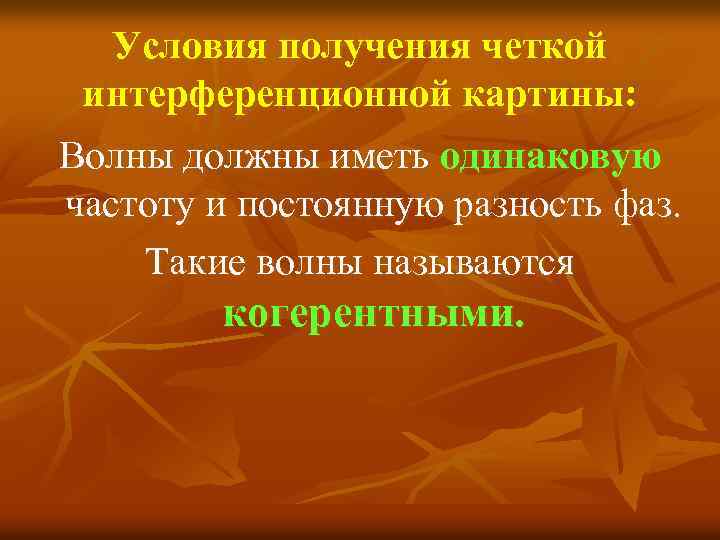 Условия получения четкой интерференционной картины: Волны должны иметь одинаковую частоту и постоянную разность фаз.
