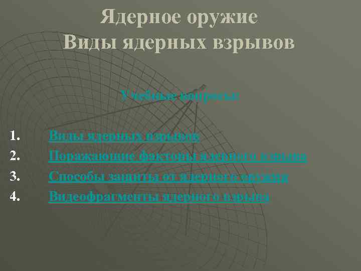 Ядерное оружие Виды ядерных взрывов Учебные вопросы: 1. 2. 3. 4. Виды ядерных взрывов