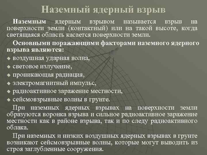 Наземный ядерный взрыв Наземным ядерным взрывом называется взрыв на поверхности земли (контактный) или на