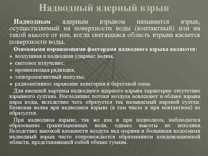 Надводный ядерный взрыв Надводным ядерным взрывом называется взрыв, осуществляемый на поверхности воды (контактный) или