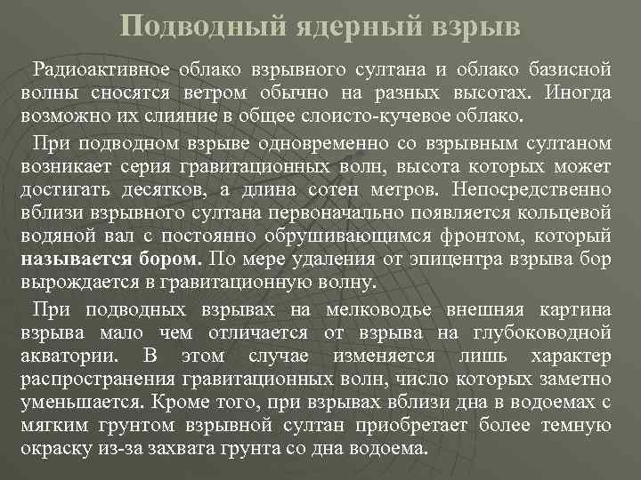 Подводный ядерный взрыв Радиоактивное облако взрывного султана и облако базисной волны сносятся ветром обычно