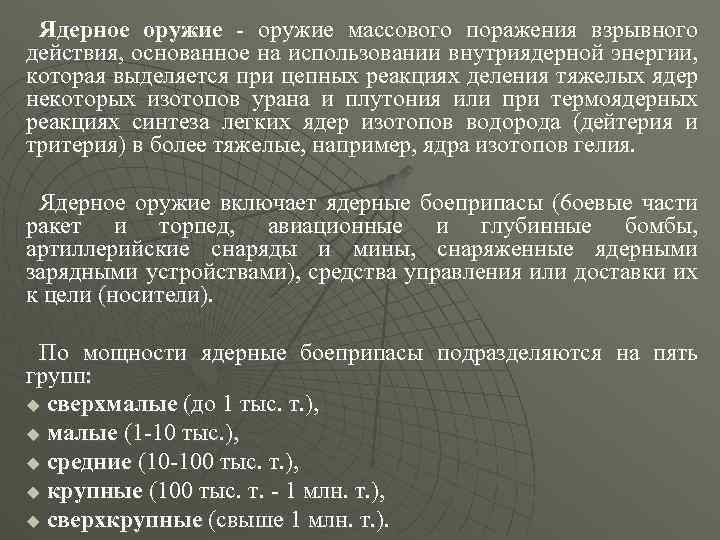 Ядерное оружие - оружие массового поражения взрывного действия, основанное на использовании внутриядерной энергии, которая