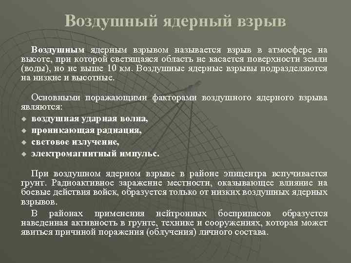 Воздушный ядерный взрыв Воздушным ядерным взрывом называется взрыв в атмосфере на высоте, при которой