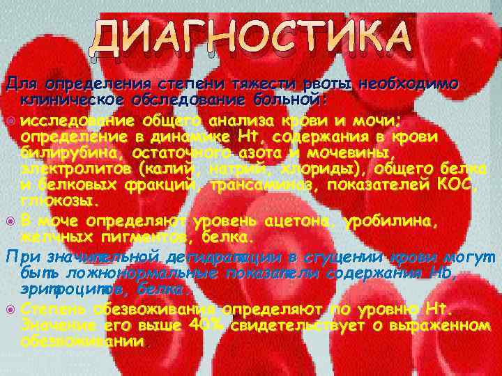 ДИАГНОСТИКА Для определения степени тяжести рвоты необходимо клиническое обследование больной: исследование общего анализа крови