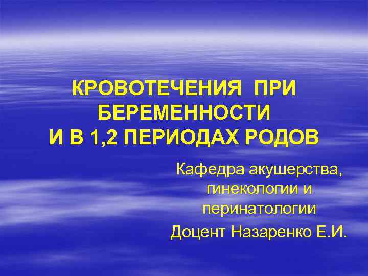 КРОВОТЕЧЕНИЯ ПРИ БЕРЕМЕННОСТИ И В 1, 2 ПЕРИОДАХ РОДОВ Кафедра акушерства, гинекологии и перинатологии