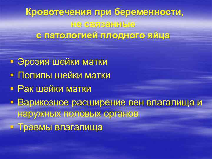 Кровотечения при беременности, не связанные с патологией плодного яйца § § Эрозия шейки матки