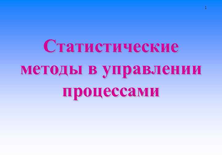 1 Статистические методы в управлении процессами 