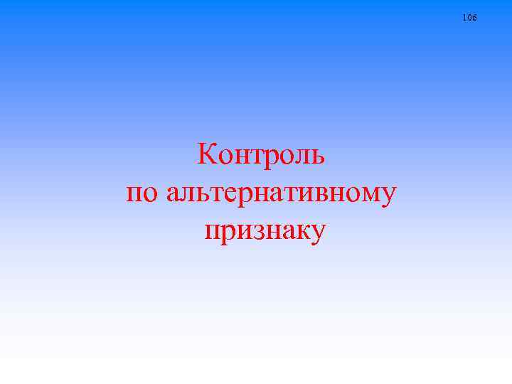 106 Контроль по альтернативному признаку 