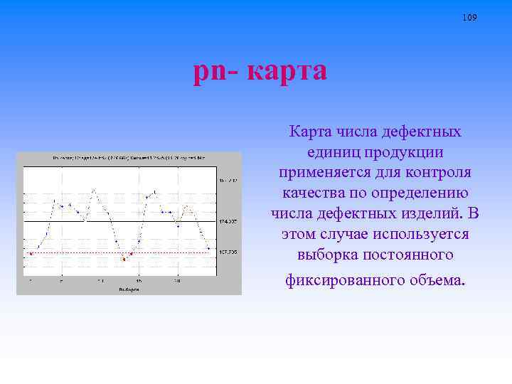 109 pn- карта Карта числа дефектных единиц продукции применяется для контроля качества по определению