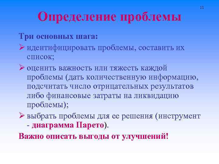 Определение проблемы 11 Три основных шага: Ø идентифицировать проблемы, составить их список; Ø оценить