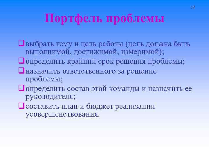 12 Портфель проблемы q выбрать тему и цель работы (цель должна быть выполнимой, достижимой,