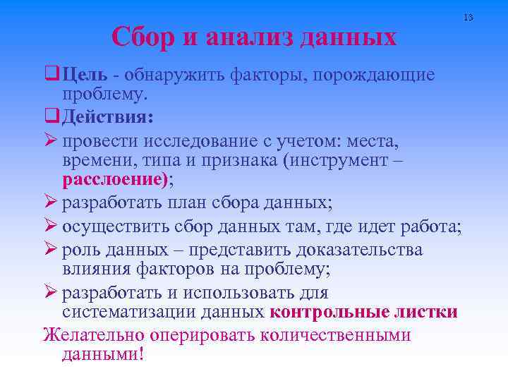 Сбор и анализ данных q Цель - обнаружить факторы, порождающие проблему. q Действия: Ø