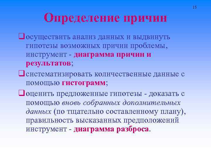 15 Определение причин q осуществить анализ данных и выдвинуть гипотезы возможных причин проблемы, инструмент