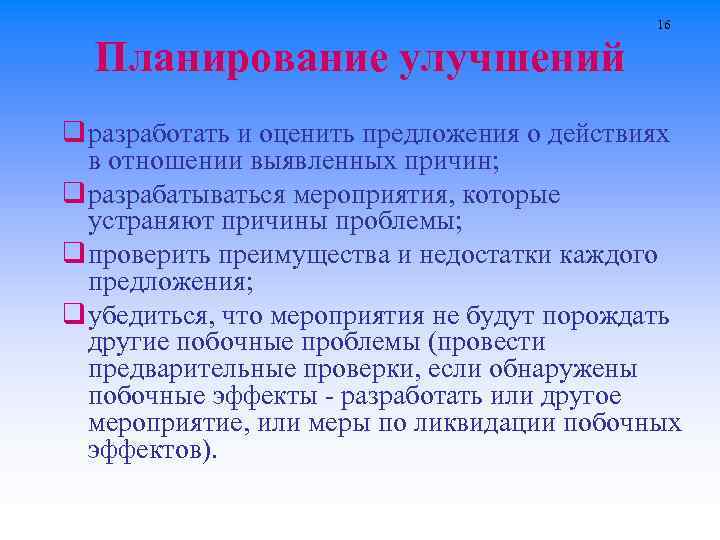 Планирование улучшений 16 q разработать и оценить предложения о действиях в отношении выявленных причин;