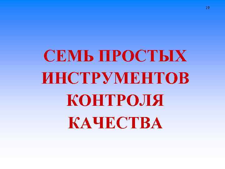 19 СЕМЬ ПРОСТЫХ ИНСТРУМЕНТОВ КОНТРОЛЯ КАЧЕСТВА 
