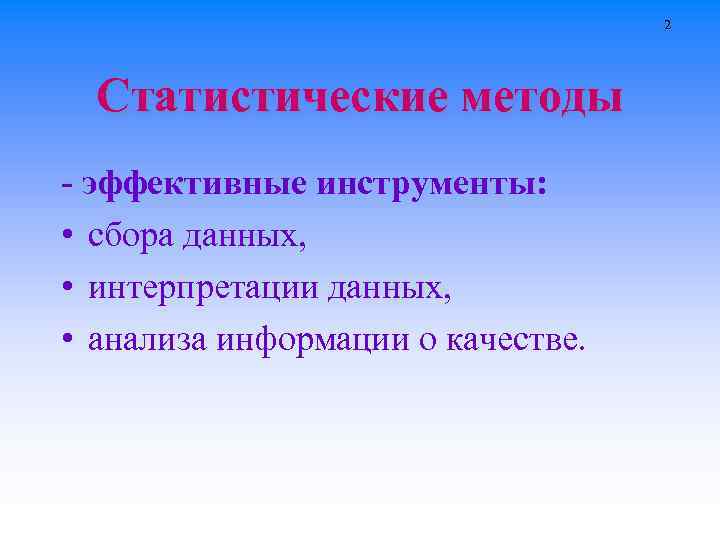 2 Статистические методы - эффективные инструменты: • сбора данных, • интерпретации данных, • анализа