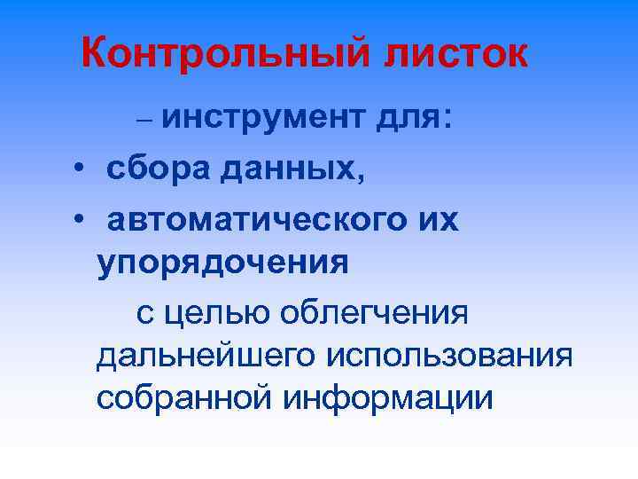 Контрольный листок – инструмент для: • сбора данных, • автоматического их упорядочения с целью