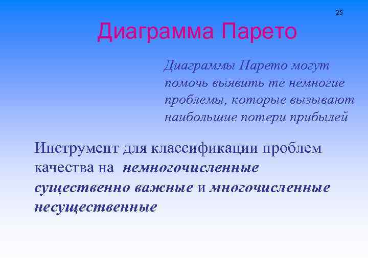 25 Диаграмма Парето Диаграммы Парето могут помочь выявить те немногие проблемы, которые вызывают наибольшие