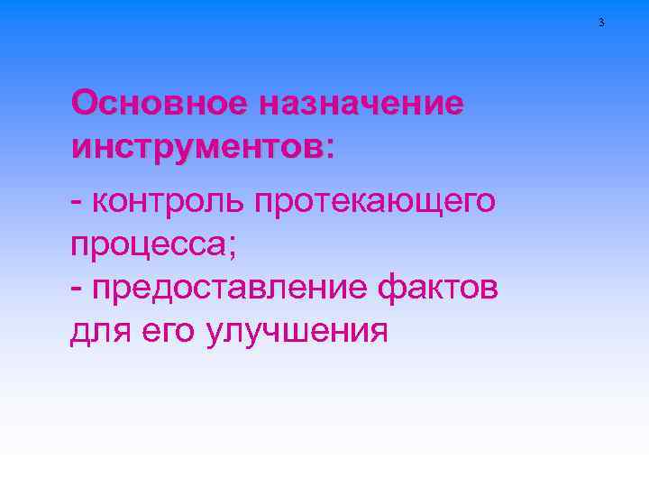 3 Основное назначение инструментов: - контроль протекающего процесса; - предоставление фактов для его улучшения