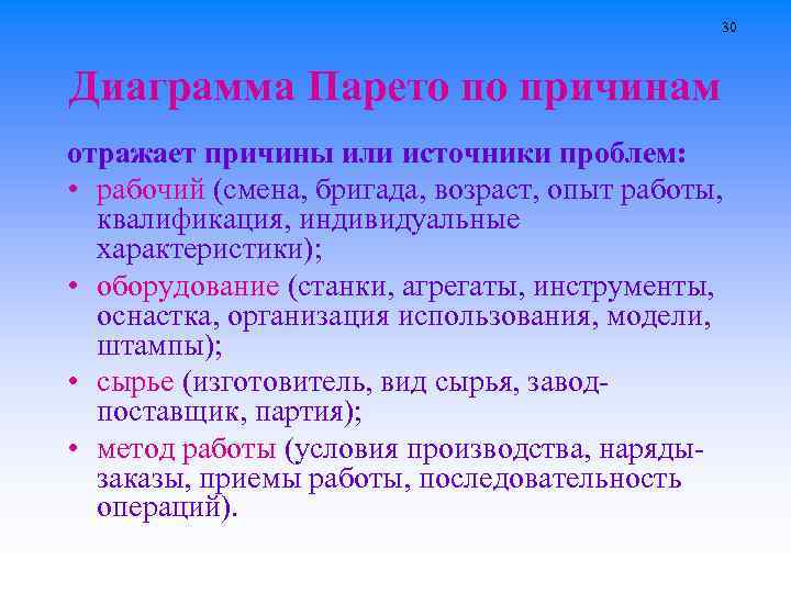 30 Диаграмма Парето по причинам отражает причины или источники проблем: • рабочий (смена, бригада,