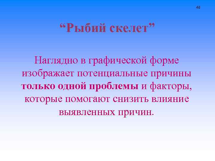 46 “Рыбий скелет” Наглядно в графической форме изображает потенциальные причины только одной проблемы и